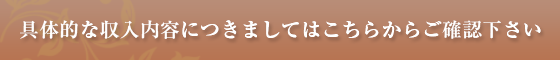 具体的な収入内容につきましてはこちらからご確認ください。