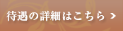 具体的な収入内容につきましてはこちらからご確認ください。