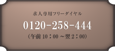 0120258444（10：00〜翌2:00）